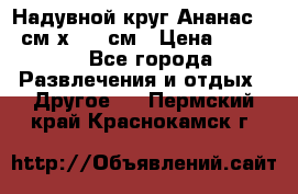 Надувной круг Ананас 120 см х 180 см › Цена ­ 1 490 - Все города Развлечения и отдых » Другое   . Пермский край,Краснокамск г.